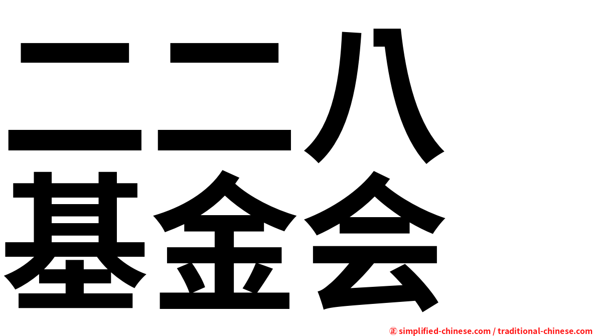 二二八　基金会